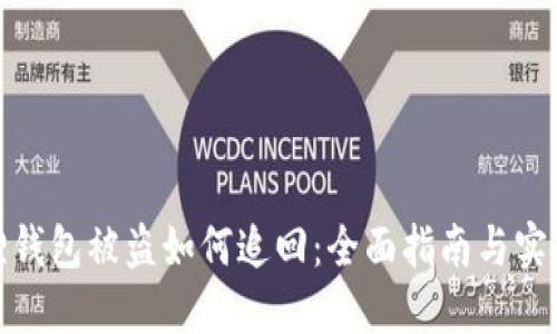 小狐狸钱包被盗如何追回：全面指南与实用建议