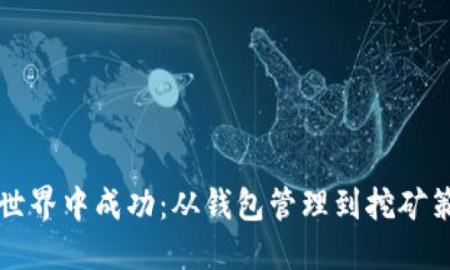 如何在比特币世界中成功：从钱包管理到挖矿策略的全面指南