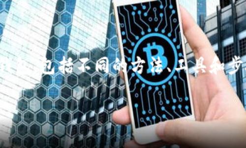 在这篇文章中，我们将全面探讨如何查询之前的比特币钱包，包括不同的方法、工具和步骤，让您能够轻松找回您的钱包并管理您的比特币资产。

如何有效查询您的比特币钱包？
