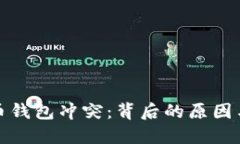 揭秘比特币钱包冲突：背