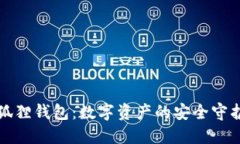 小狐狸钱包：数字资产的