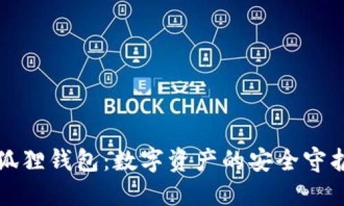 小狐狸钱包：数字资产的安全守护者