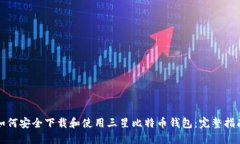 如何安全下载和使用三星
