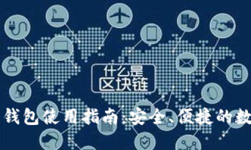 虚拟币手机钱包使用指南：安全、便捷的数字资产管理