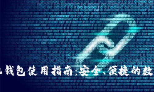虚拟币手机钱包使用指南：安全、便捷的数字资产管理