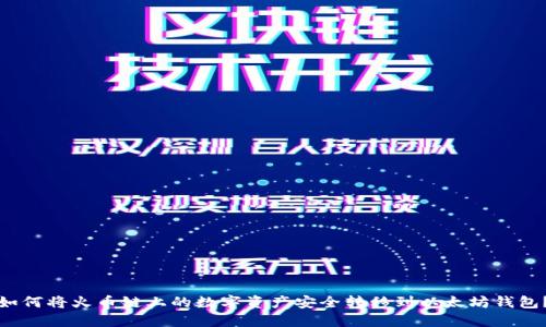 如何将火币链上的数字资产安全转移到以太坊钱包？