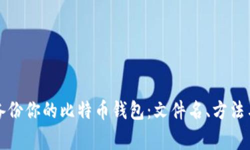 如何安全备份你的比特币钱包：文件名、方法与注意事项