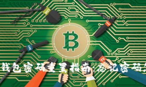 小狐狸钱包密码重置指南：忘记密码怎么办？