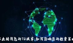   以太坊钱包的TD减半：如