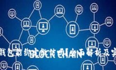 比特币钱包能绑定微信吗