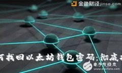 如何找回以太坊钱包密码