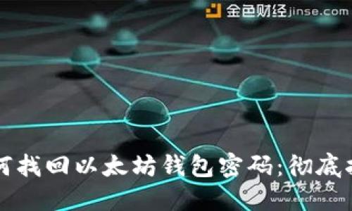 如何找回以太坊钱包密码：彻底指南