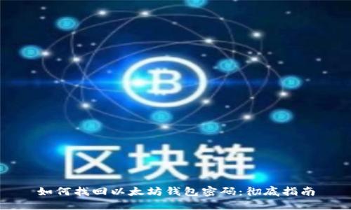 如何找回以太坊钱包密码：彻底指南