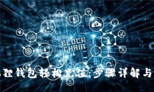  operasi  

如何通过小狐狸钱包轻松充值：步骤详解与常见问题解答