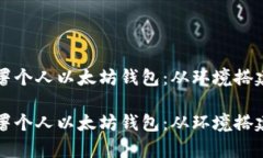 如何高效部署个人以太坊