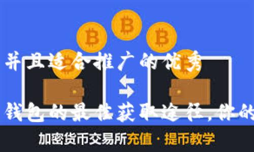 思考一个有吸引力并且适合推广的优秀

发现安卓版小狐狸钱包的最佳获取途径，你的加密资产安全助手