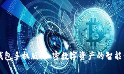小狐狸钱包手机版：加密数字资产的智能管理助手