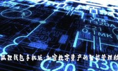 小狐狸钱包手机版：加密