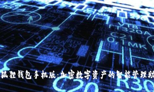 小狐狸钱包手机版：加密数字资产的智能管理助手