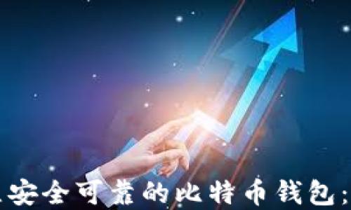 
如何建立安全可靠的比特币钱包：详细指南