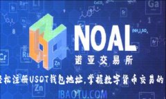 如何轻松注册USDT钱包地址