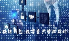 探索布比区块链钱包：数