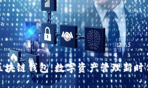 探索布比区块链钱包：数字资产管理新时代的引领者