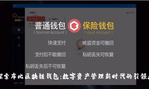 探索布比区块链钱包：数字资产管理新时代的引领者