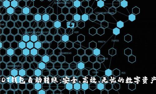 轻松实现USDT钱包自动转账：安全、高效、无忧的数字资产管理新方式