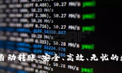 轻松实现USDT钱包自动转账：安全、高效、无忧的数字资产管理新方式