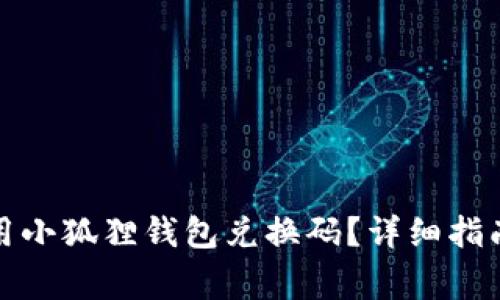 如何在微信中使用小狐狸钱包兑换码？详细指南与常见问题解答