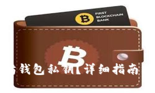 如何找回以太坊钱包私钥？详细指南与常见问题解答