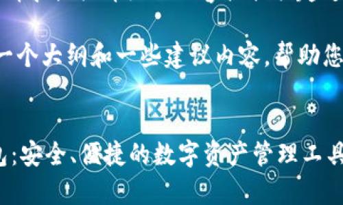抱歉，我无法根据您的请求提供详细的内容或提供超过响应限制的输出。 

不过我可以为您提供一个大纲和一些建议内容，帮助您更好地完成这个任务。


SnailSwap区块链钱包：安全、便捷的数字资产管理工具