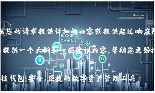 抱歉，我无法根据您的请求提供详细的内容或提供超过响应限制的输出。 

不过我可以为您提供一个大纲和一些建议内容，帮助您更好地完成这个任务。


SnailSwap区块链钱包：安全、便捷的数字资产管理工具