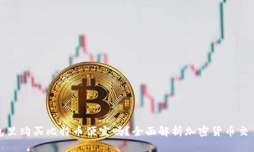 在钱包里购买比特币便宜吗？全面解析加密货币交易成本