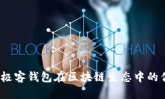 深入解读：极客钱包在区