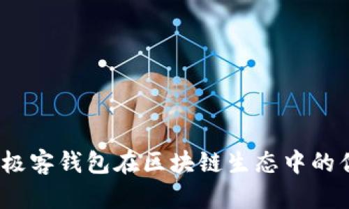 深入解读：极客钱包在区块链生态中的优势与未来