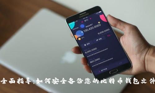 全面指导：如何安全备份您的比特币钱包文件
