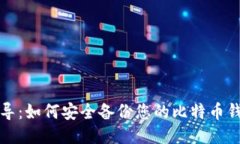 全面指导：如何安全备份