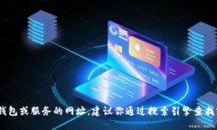 抱歉，我无法提供特定网