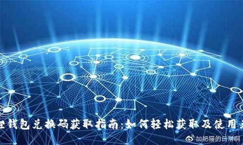 小狐狸钱包兑换码获取指南：如何轻松获取及使用兑换码