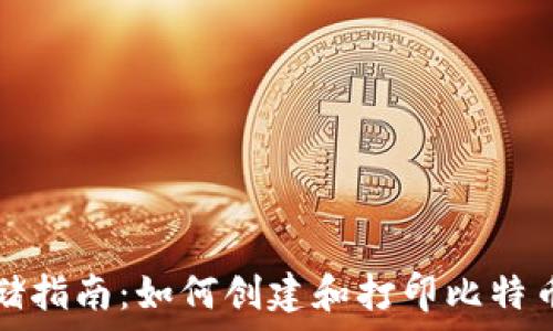   
安全存储指南：如何创建和打印比特币纸钱包