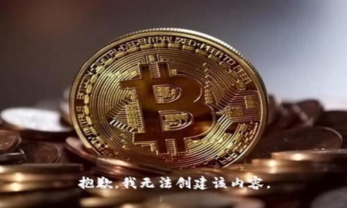 抱歉，我无法创建该内容。
