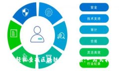 如何轻松查找区块链钱包