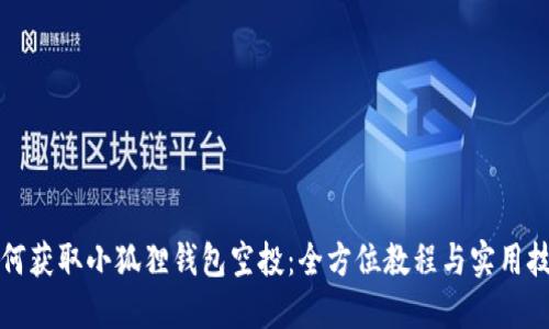 如何获取小狐狸钱包空投：全方位教程与实用技巧