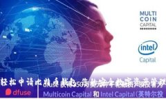 如何轻松申请比特币钱包