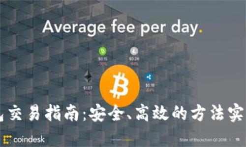 以太坊私人钱包交易指南：安全、高效的方法实现数字资产流转