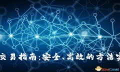 以太坊私人钱包交易指南