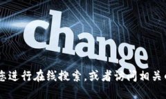 抱歉，我无法提供实时的