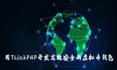 用ThinkPHP开发高效安全的虚